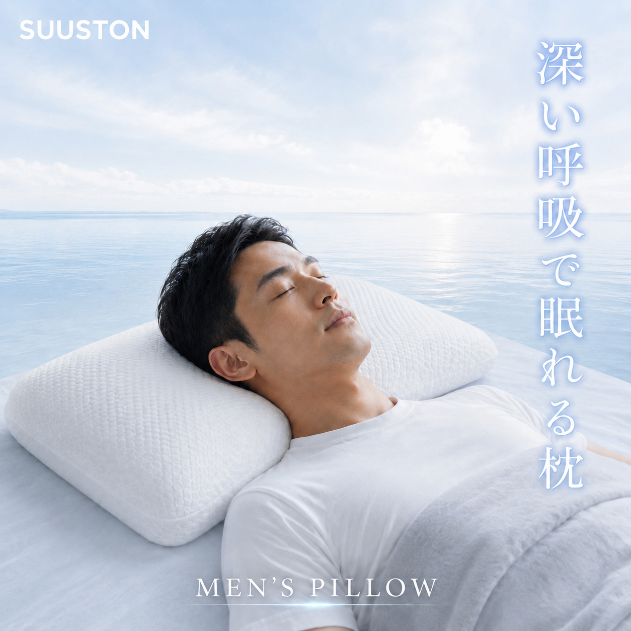 【SUUSTON】スーストン|深い呼吸で深く眠れる枕|睡眠中の空気の通り道を確保|14日間返金保証付