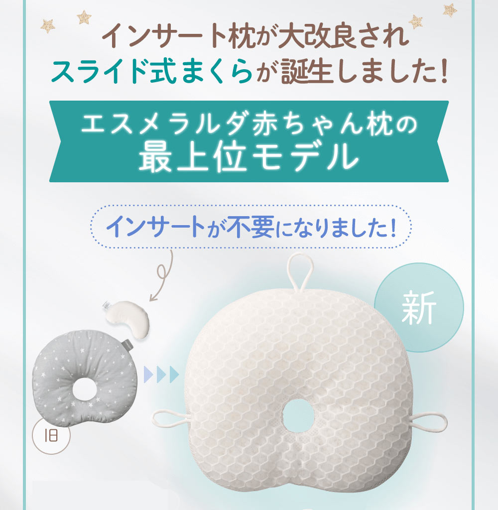 呼吸する赤ちゃんの枕スライド式/向き癖・絶壁防止に。健やかな眠りをサポート【EsmeraldA 公式】