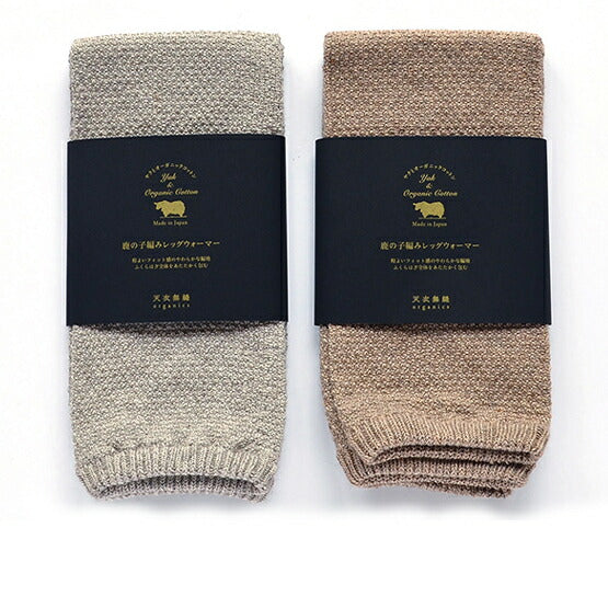 ヤクとオーガニックコットン鹿の子編みレッグウォーマー/冷え対策・ふくらはぎを優しく包む【天衣無縫 】