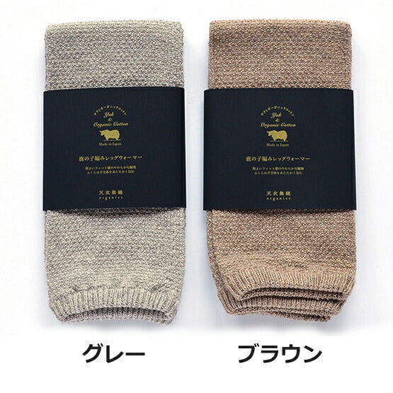 ヤクとオーガニックコットン鹿の子編みレッグウォーマー/冷え対策・ふくらはぎを優しく包む【天衣無縫 】