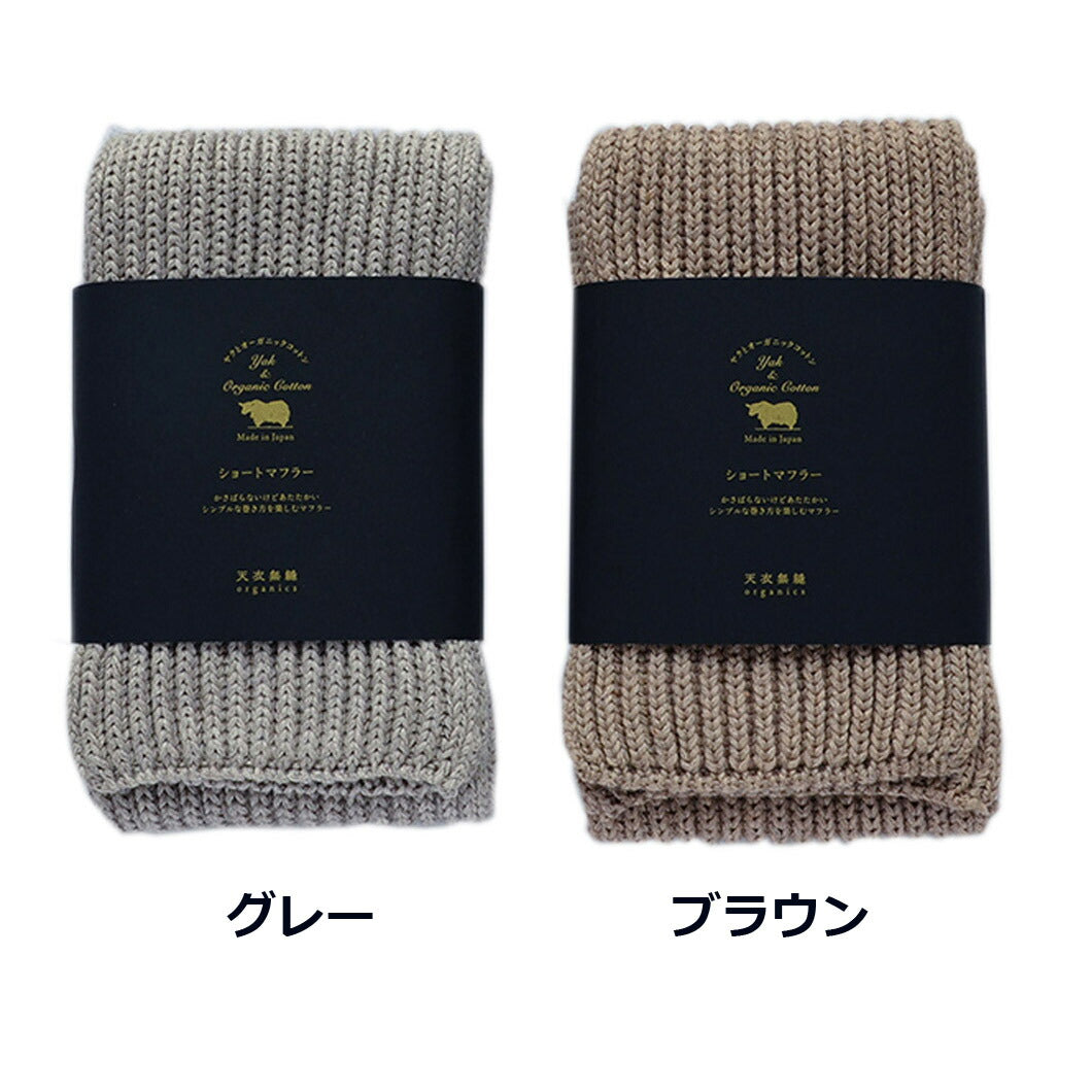 ヤクとオーガニックコットン ショートマフラー/首元ふんわりあたたか・日本製【天衣無縫】