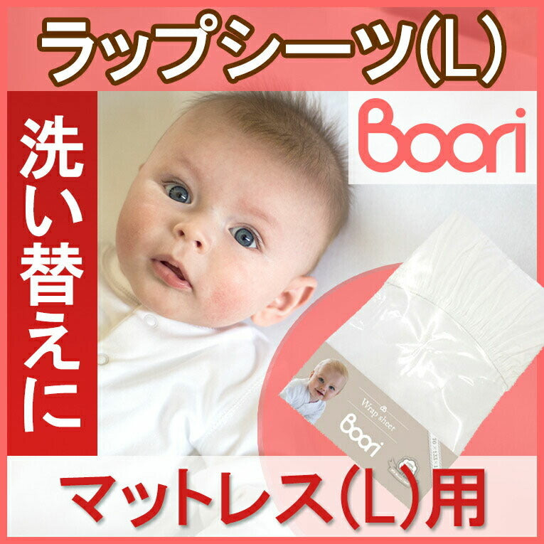 【BOORI】ブーリ 6歳まで ベッド専用マットレス用ラップシーツ(L) ホワイト