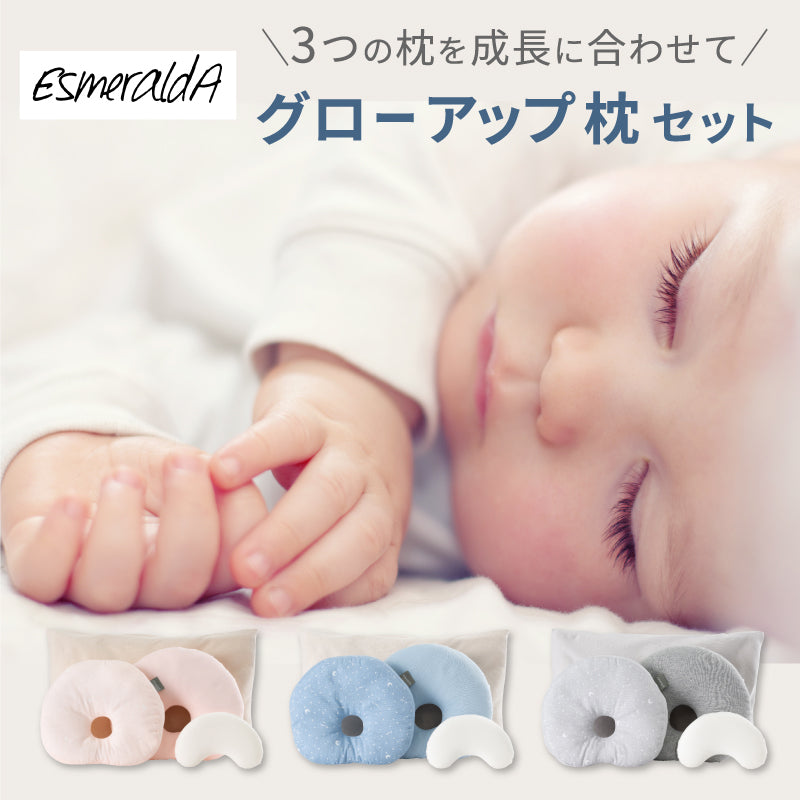 EsmeraldA エスメラルダ グローアップ枕セット 新生児枕 インサート式枕 子ども枕の3点セット ピンク