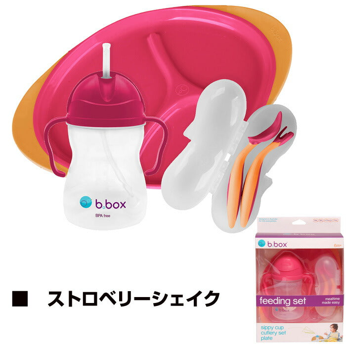 b.box ビーボックス フィーディングセット(ストロベリーシェイク・オーシャンブリーズ)ギフトセット お食事セット シッピーカップ プレート カトラリー セット 食育 離乳