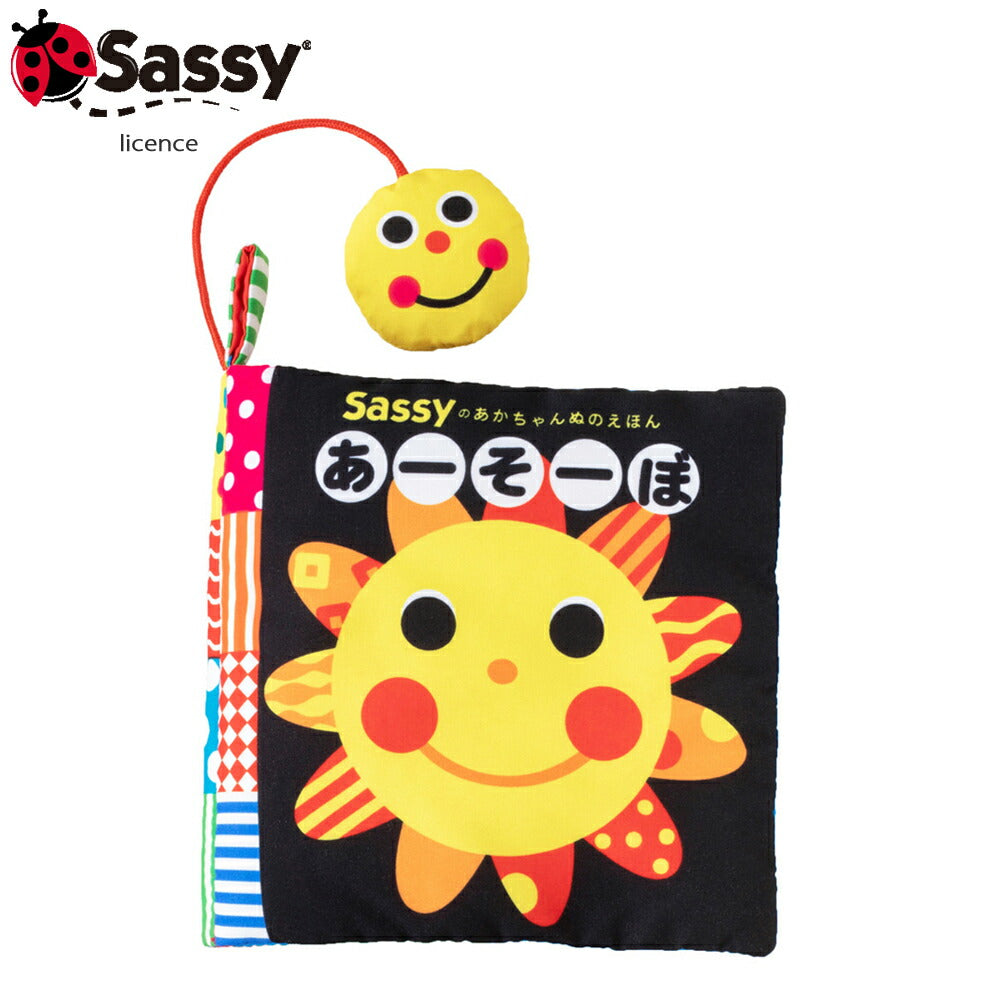 【Sassy サッシー】あかちゃんぬのえほん あーそーぼ 知育絵本 えほん 0歳 ガラガラ 赤ちゃん 出産祝い 誕生日 お祝い プレゼント ギフト
