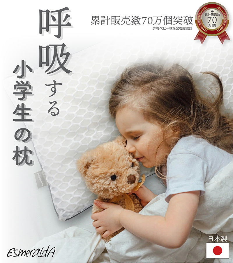 呼吸する小学生の枕/通気性抜群 小学生の眠りをサポート【EsmeraldA 公式】