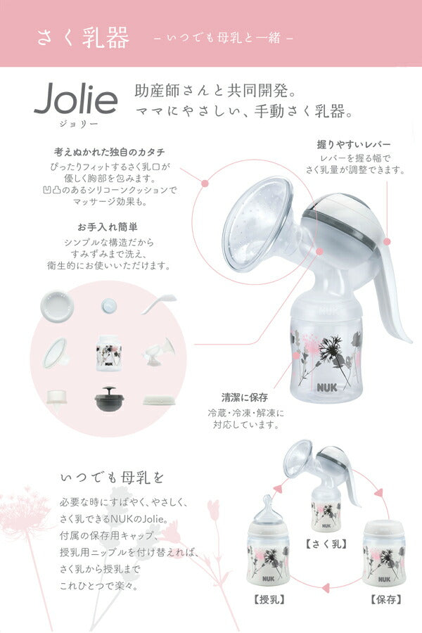 NUK ヌーク 手動さく乳器 Jolie(ジョリー)やさしく使いやすい ギフト 搾乳器 搾乳機 授乳 お食事 赤ちゃん 新生児 ベビー