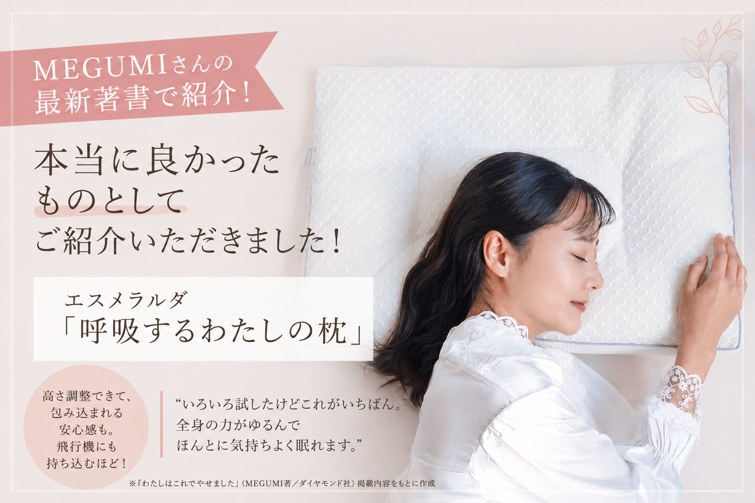 MEGUMIさんの最新著書でご紹介いただきました｜エスメラルダ「呼吸するわたしの枕」