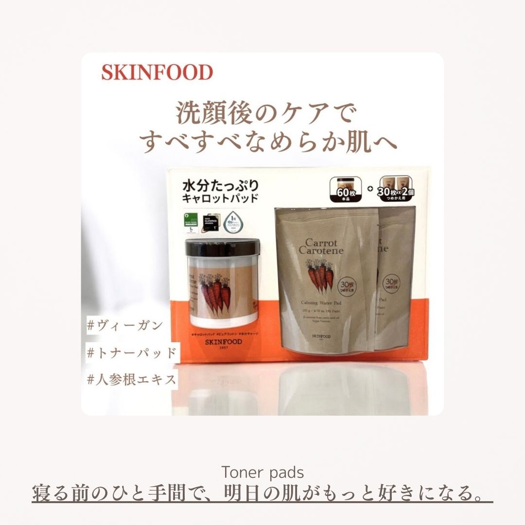 SKINFOOD キャロットパット　大容量120枚／敏感肌向け・保湿＆鎮静・ヴィーガン認証