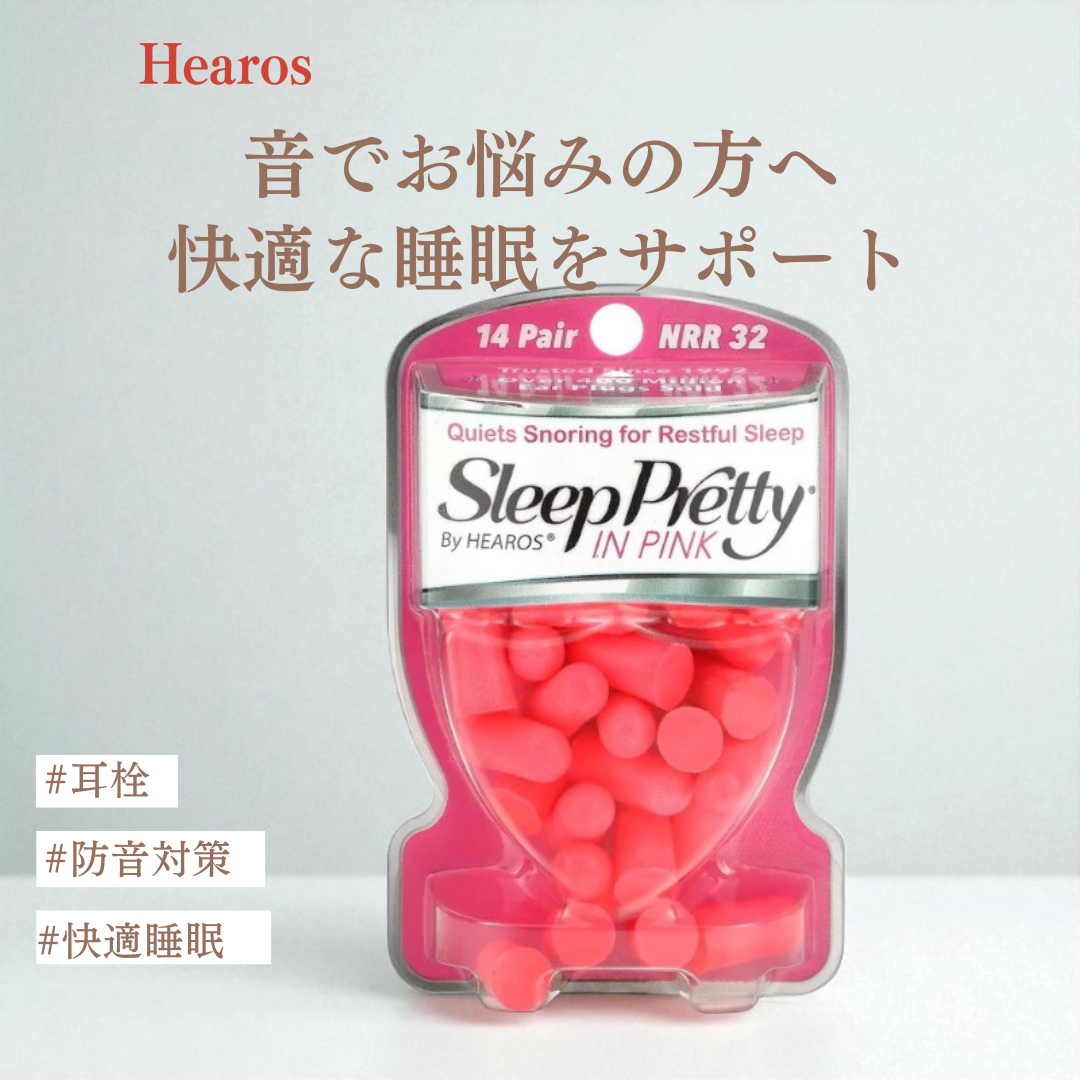 【Hearos】ヒーローズ 耳栓 スリーププリティ ピンク 14個入り 睡眠 美容 セット