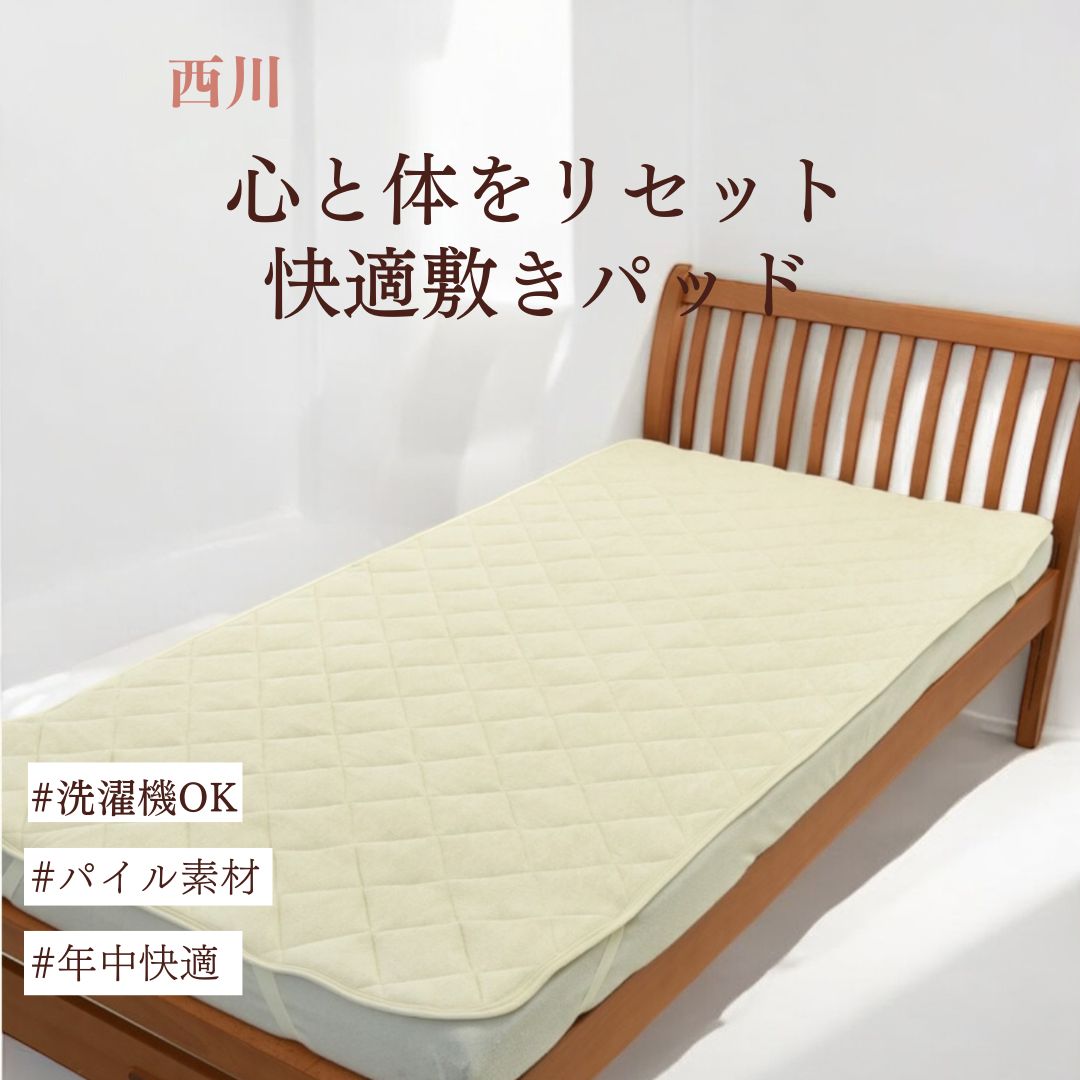 スリーピュア 綿 シンカーパイル 敷きパッド 西川 ブルー ベージュ オールシーズン 洗濯OK 敷きパット シーツ シングル 100×200cm