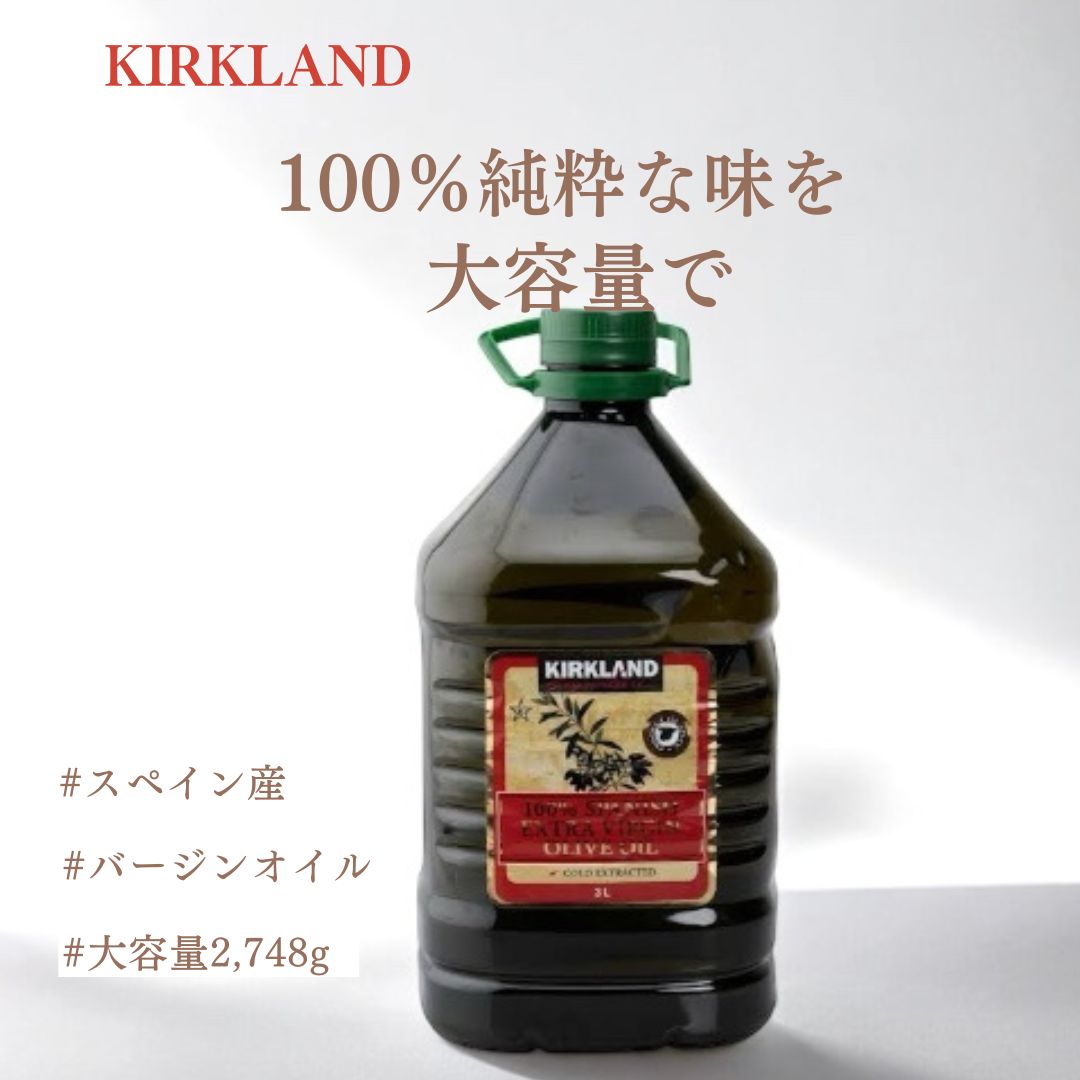【カークランドシグネチャー】カークランドシグネチャーKIRKLAND 100% スペイン産 スパニッシュエクストラバージン オリーブオイル 大容量 3L（2,748g） オリーブ油 フルーティ スパイシー アーモンド りんご  サラダ ドレッシング 健康 美容 コストコ