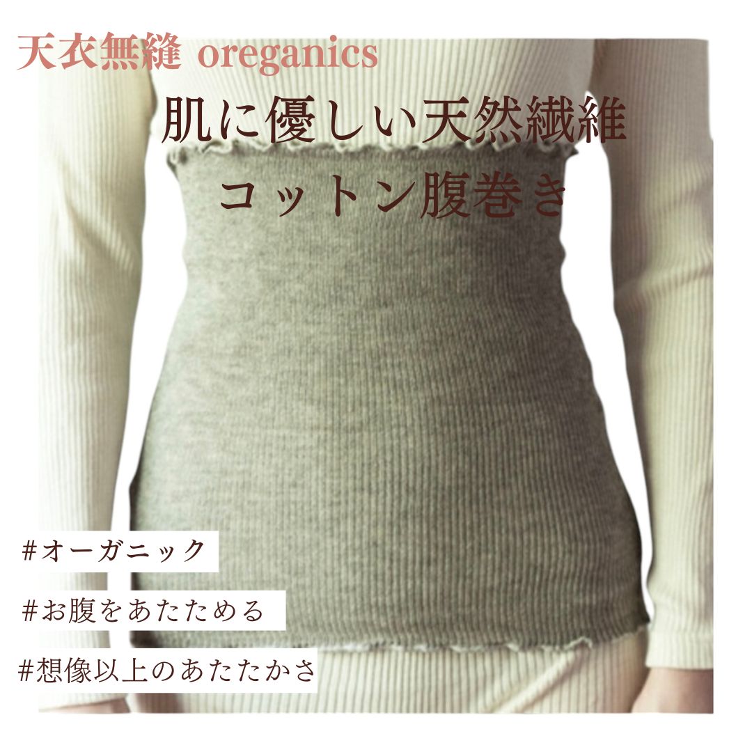【天衣無縫】 ヤクとオーガニックコットン 腹巻 2way ネックウォーマー 温活 リラックス グレー ブラウン オーガニックコットン 敏感肌 天然繊維 肌にやさしい 日本製  薄手腹巻き organic 冷え対策【睡眠美容研究所】