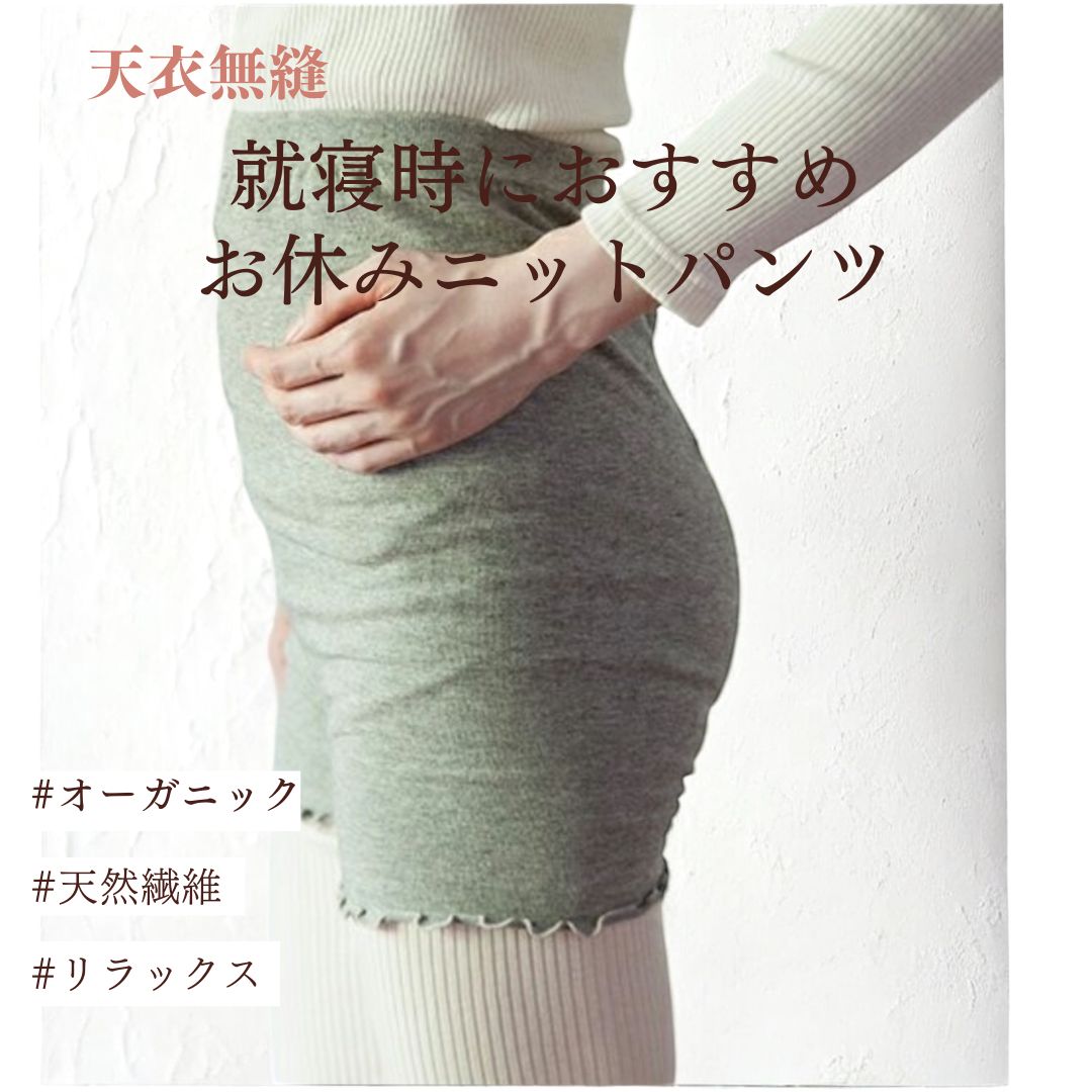 ヤクとオーガニックコットン おやすみニットパンツ／就寝中も締め付けない【天衣無縫 】