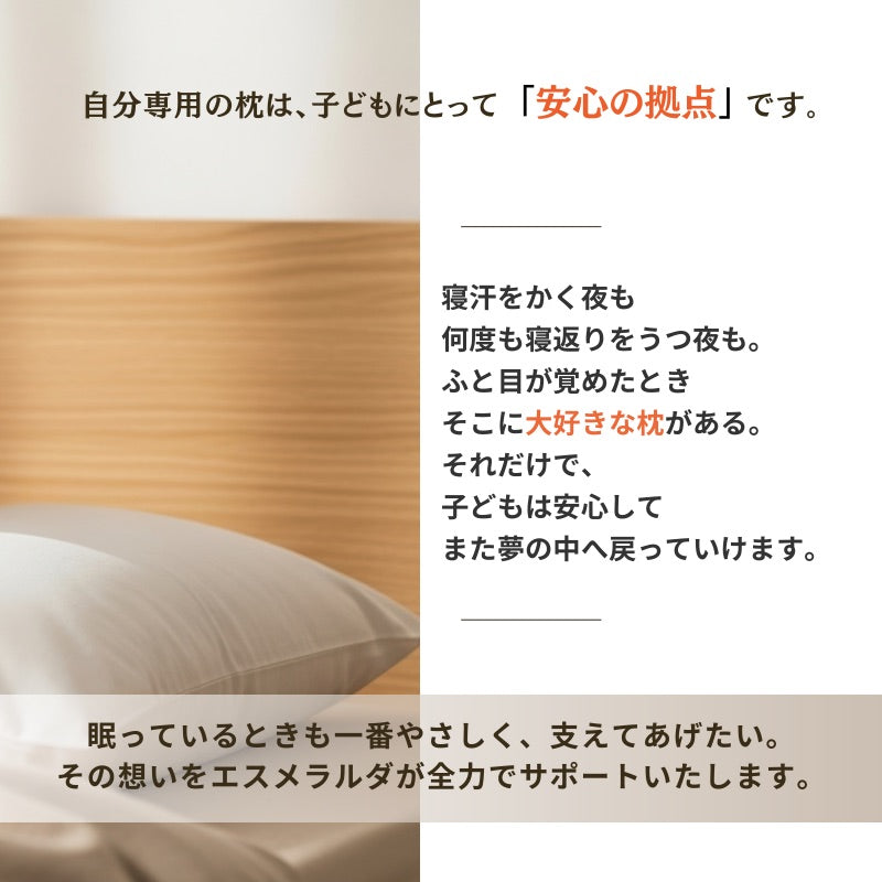 呼吸する子ども枕 ／はじめてのじぶんまくら　最適サポート【EsmeraldA 公式】