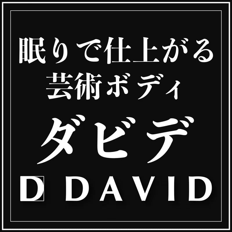 【エスメラルダ公式】男性用マットレス ダビデ 男性 寝具 堅め  投資家 ブレイン マッスル 男子【davidのマットレス】