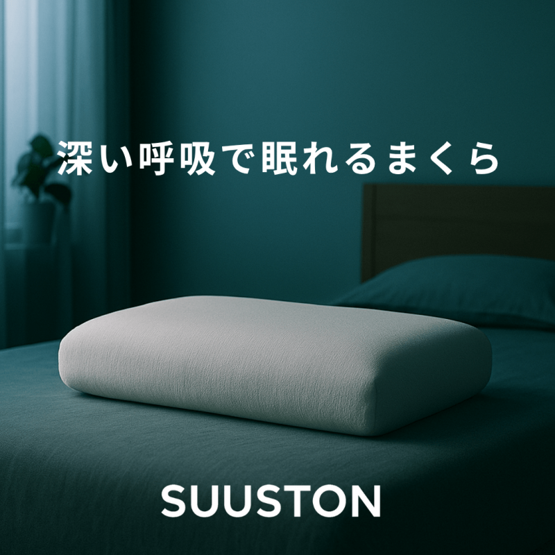 【エスメラルダ】大人用まくら｜深い呼吸で深く眠れる【スーストン枕】睡眠中の気道を確保する構造｜14日間返金保証付