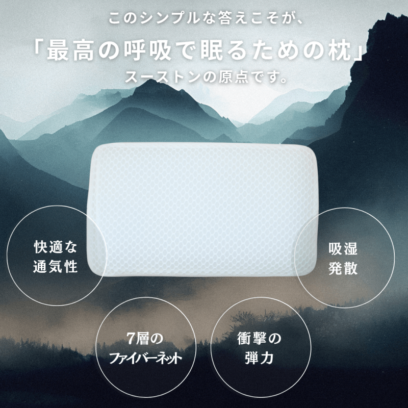 【エスメラルダ】大人用まくら｜深い呼吸で深く眠れる【スーストン枕】睡眠中の気道を確保する構造｜14日間返金保証付