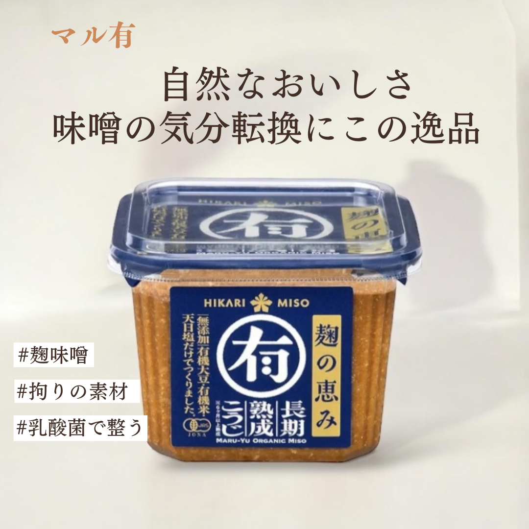 マル有 無添加 有機味噌（750g）／自然の恵みをそのままに、添加物不使用の安心・安全な味噌