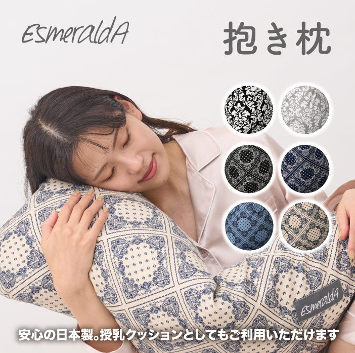 送料無料 EsmeraldA エスメラルダ 授乳クッション ソリッドカラー 陣痛対策 日本製 授乳まくら ナーシングピロー 【エスメラルダ 公式】