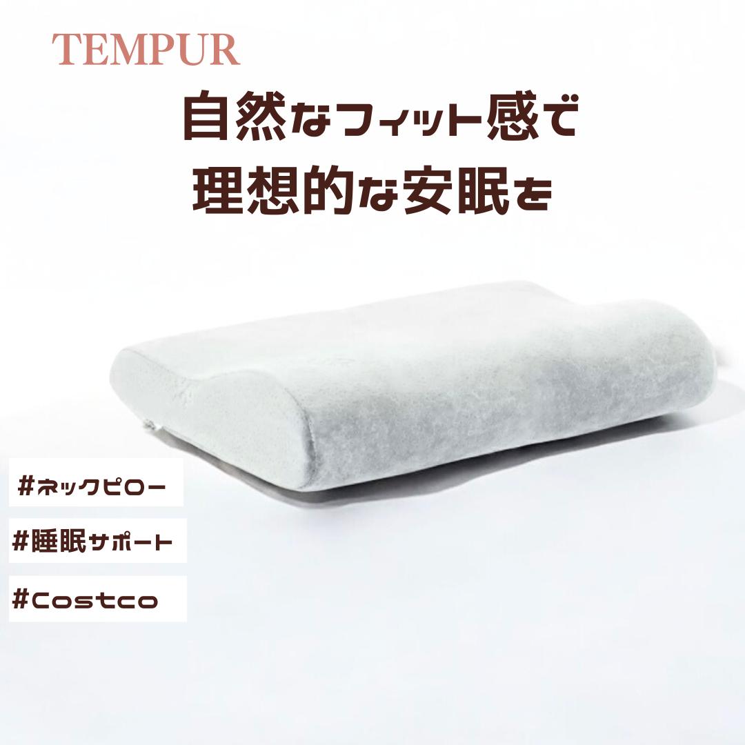 【送料無料】TEMPUR テンピュール オリジナルネックピロー グレー Sサイズ Mサイズ 枕 かため 肩こり 首こり 枕カバー付 まくら コストコ COSTCO【睡眠美容研究所】