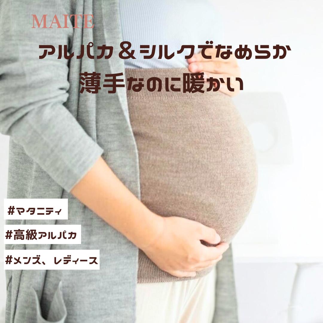【マイテ】送料無料 ユニセックス おすすめ ロイヤル アルパカ シルク 腹巻き MAITE メンズ レディース マタニティ 絹 relax リラックスタイム 暖ったか ポカポカ 冷え取り 薄手なのに暖かい 伸縮性抜群 締め付けなし 快適 着ぶくれしない