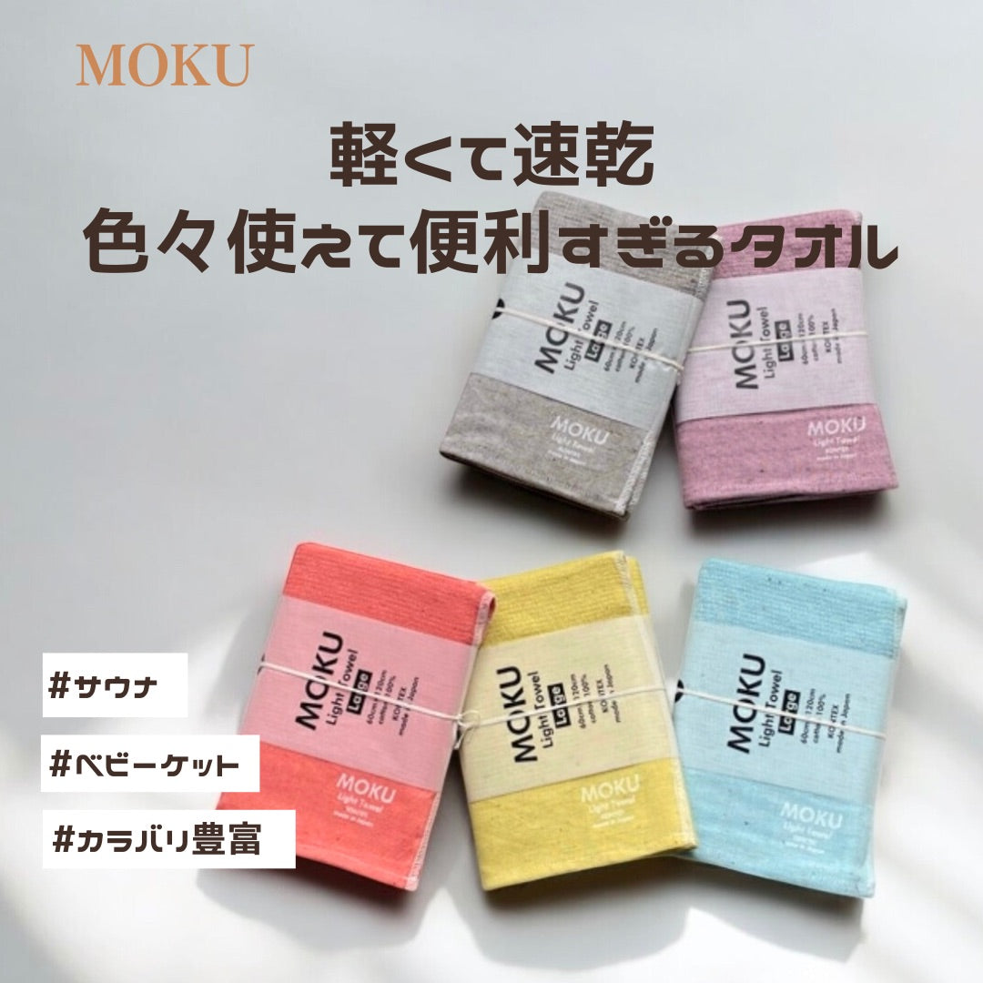 【kontex】バスタオル Lサイズ サウナ ととのい 速乾 ヘアドライ プール ベビーケット 綿100％ 60x120cm  衛生的 ジム 旅行 スポーツ 快適 持ち運び 便利 ちょうど良いサイズ パイル素材 吸水性 ガーゼ カラバリ豊富 かさばらない ストレスフリー コンテックス【MOKU】