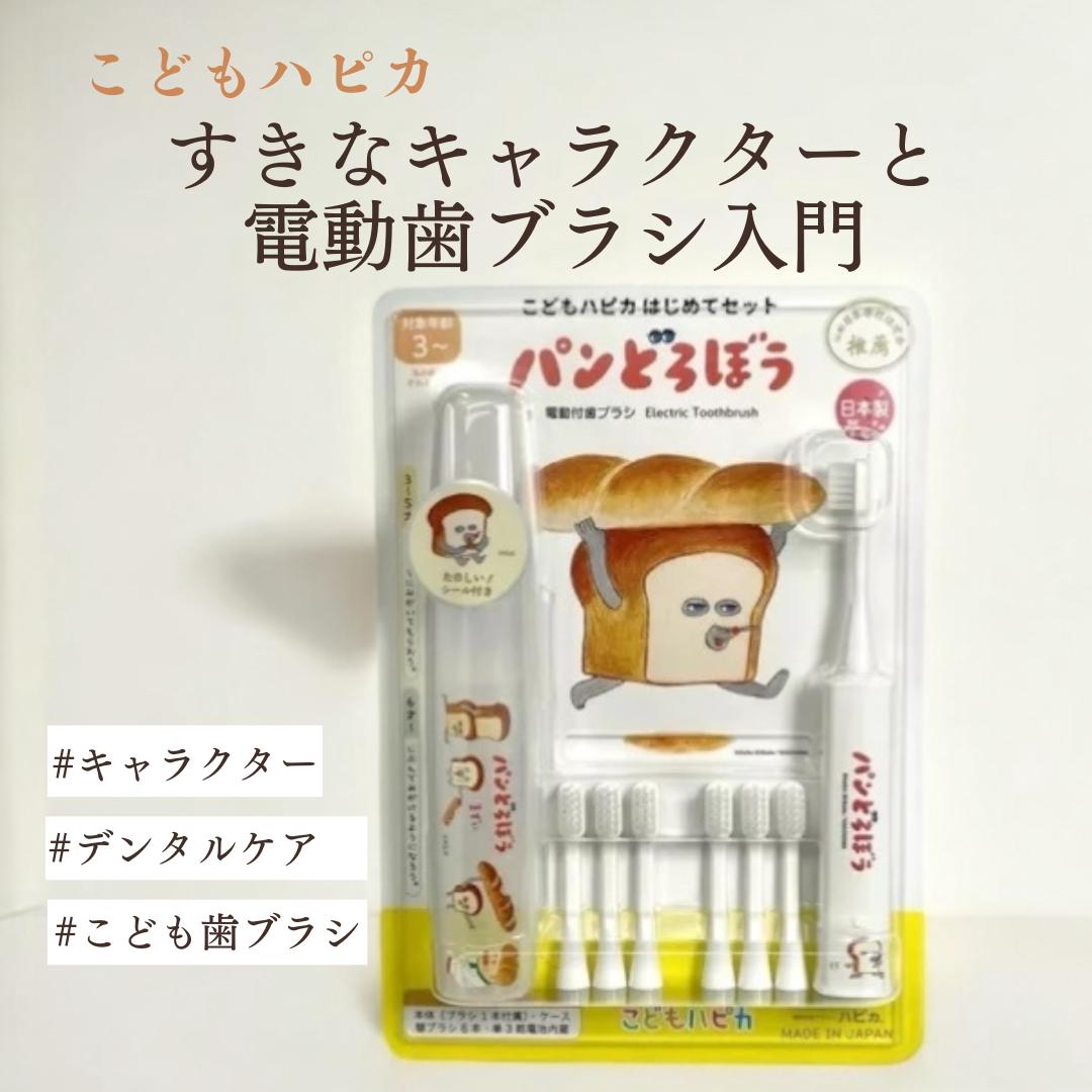 【こどもハピカ】 はじめてセットキャラクター  すみっコぐらし パンどろぼう クロミ サンリオ 子ども用歯ブラシ 口腔ケア デンタルケア 電動歯ブラシ 本体 + 替ブラシ6本 メール便 【コストコ】睡眠美容研究所