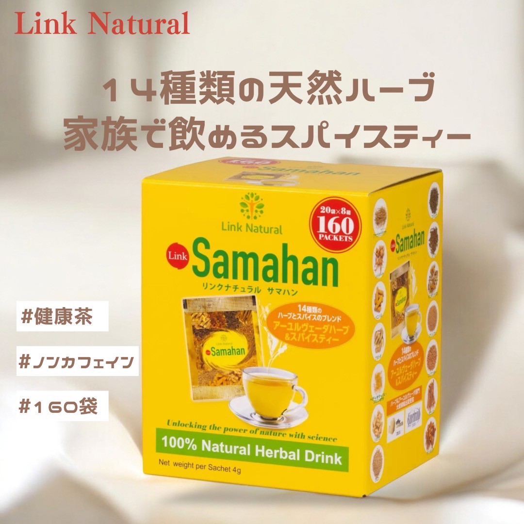 リンクナチュラル  ノンカフェイン サマハン ハーブティー 160袋  ／アーユルヴェーダ・14種類のスパイスで温活＆免疫ケア