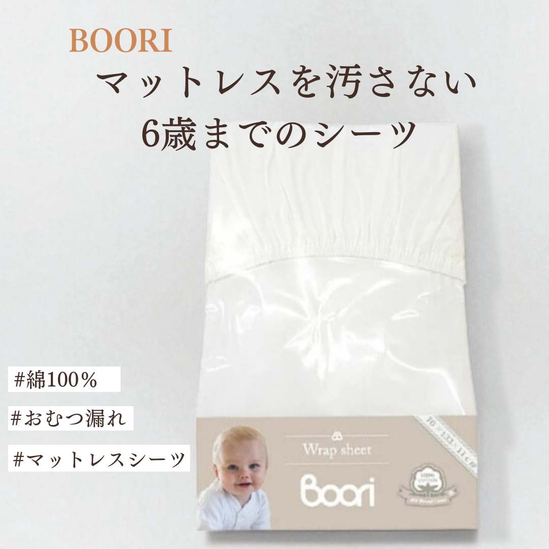 【BOORI】ブーリ  6歳まで ベッド専用マットレス用ラップシーツ(L) ホワイト