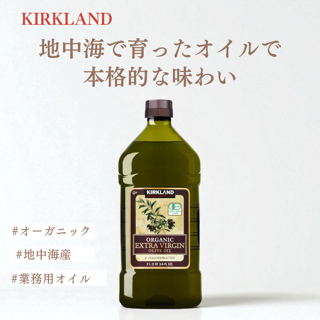 【カークランドシグネチャー】 エキストラバージンオリーブオイル 大容量 ２L 高品質 ヘルシー 業務用オリーブオイル オリーブ油 有機オリーブオイル ドレッシング サラダ 料理 少し 苦みがあり スパイシー業務用 Kirkland Signature コストコ
