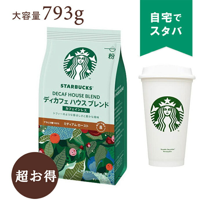 スターバックス デカフェ ハウスブレンド（793g） ／ カフェインＯＦＦでも香りとコクはそのまま