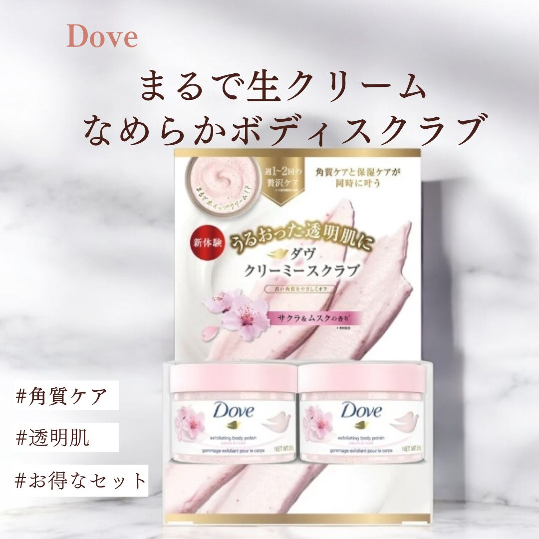 Dove クリーミー ボディスクラブ サクラ ／ くすみケアと角質ケアで、透明感あふれる肌へ