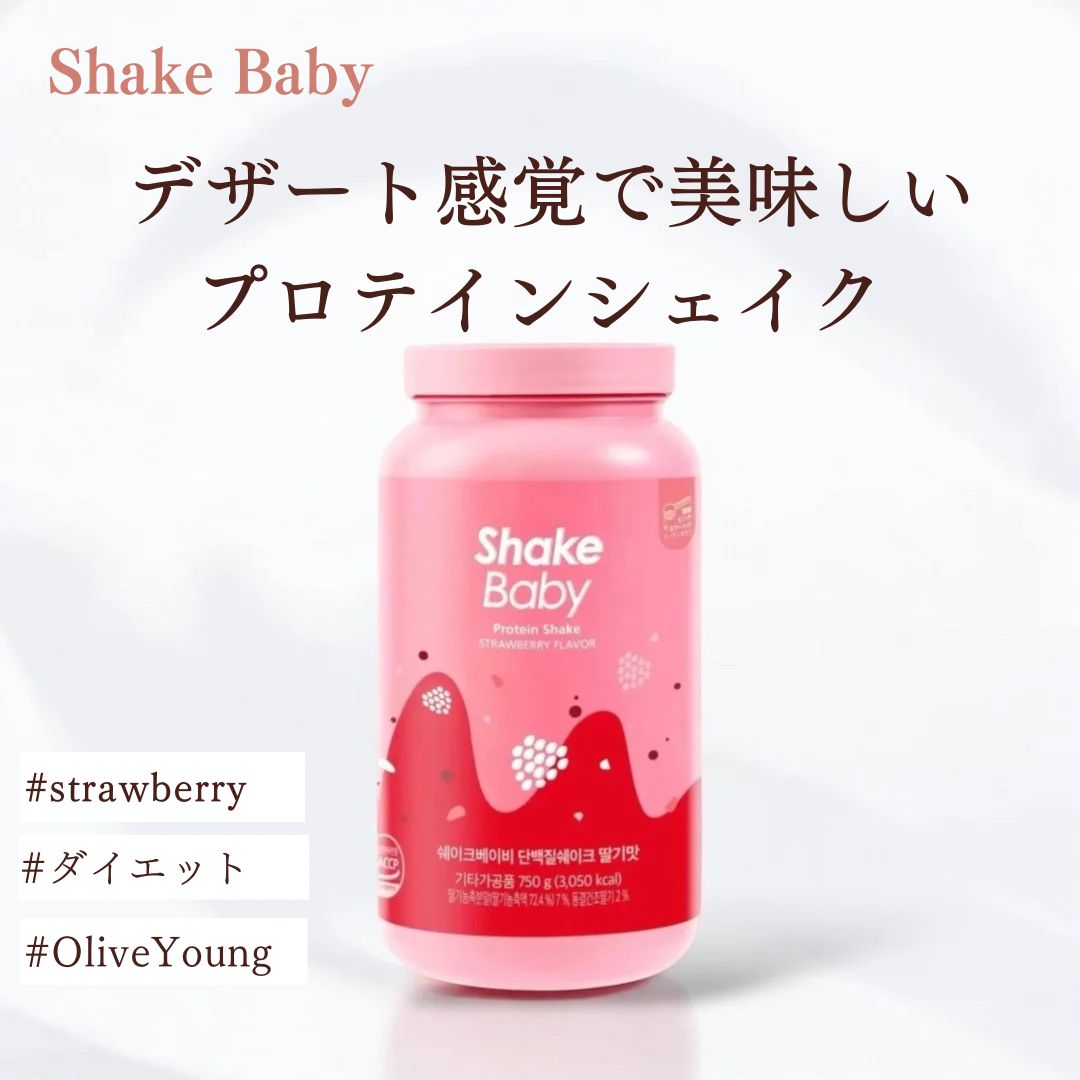 【SHAKE BABY】シェイクベイビー プロテインシェイク ストロベリー 750g 韓国 いちご 美容成分 乳酸菌 ミネラル 健康 ダイエット デザート感覚 タンパク質 ミルク コラーゲン 低カロリー 牛乳 豆乳 おいしい【コストコ】睡眠美容研究所