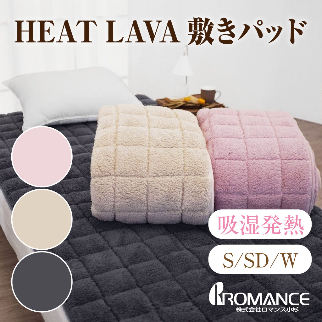 【ロマンス小杉】 HEAT LAVA 敷きパッド｜富士山溶岩の力で、あたたかさが続く敷きパッド
