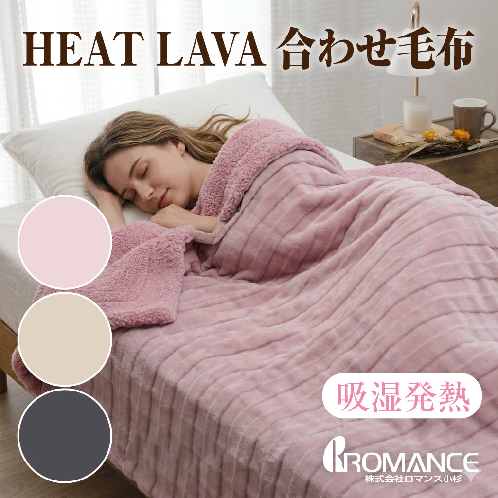 【ロマンス小杉】 HEAT LAVA 合わせ毛布｜富士山溶岩の力で、あたたかさが続く合わせ毛布