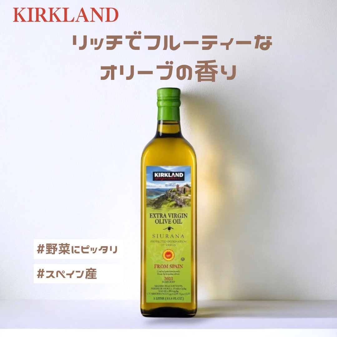 【カークランドシグネチャー】 エクストラバージンオリーブオイル シウラナアルベキーナ　913g 遮光瓶 スペイン産 リッチ フルーティ 癖が強くなく使いやすい サラダ ドレッシング コストコ