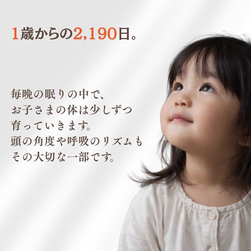 呼吸する子ども枕 ／はじめてのじぶんまくら　最適サポート【EsmeraldA 公式】