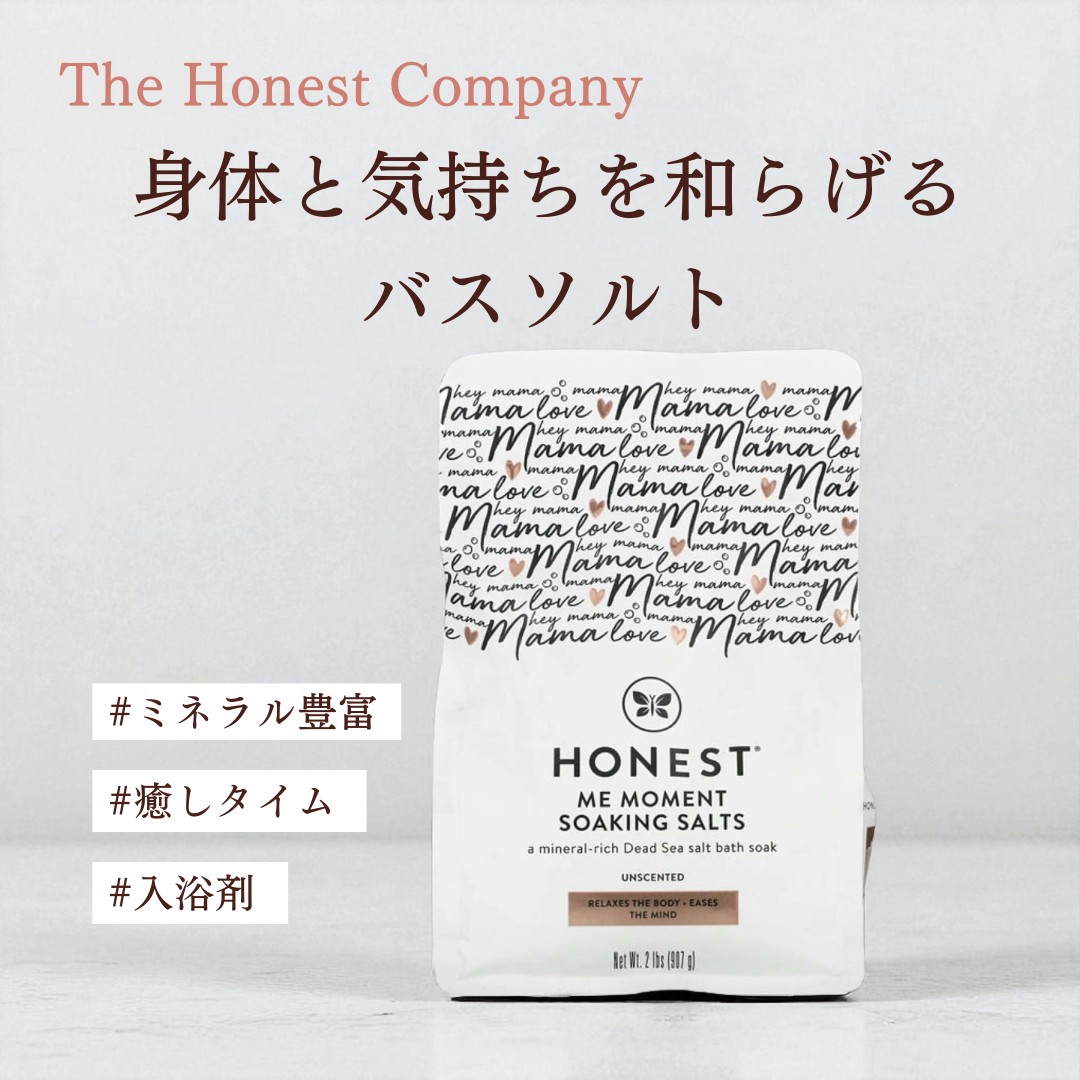 ミーモーメント バスソルト 907g【The Honest Company】