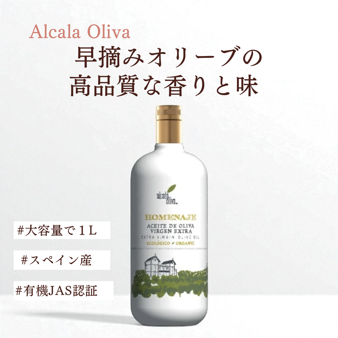 HOMENAJE オーガニック エクストラバージンオリーブオイル 1L 大容量 スペイン産 冷圧搾 有機JAS認証 健康志向 高品質 調理用 ド腸活 からだに優しい レッシング・パン用 大容量 コストコ
