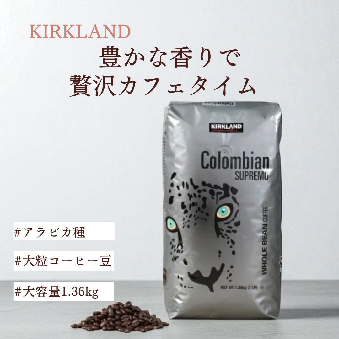 カークランド  コロンビアン スプレモ ／豊かな香りと深いコクを楽しむ　本格コーヒー豆 【】Kirkland Signature