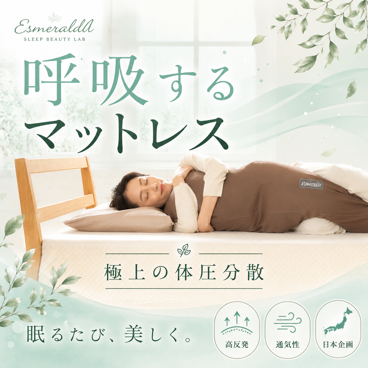 【EsmeraldA】呼吸するマットレス｜極上の体圧分散｜眠るたび美しく