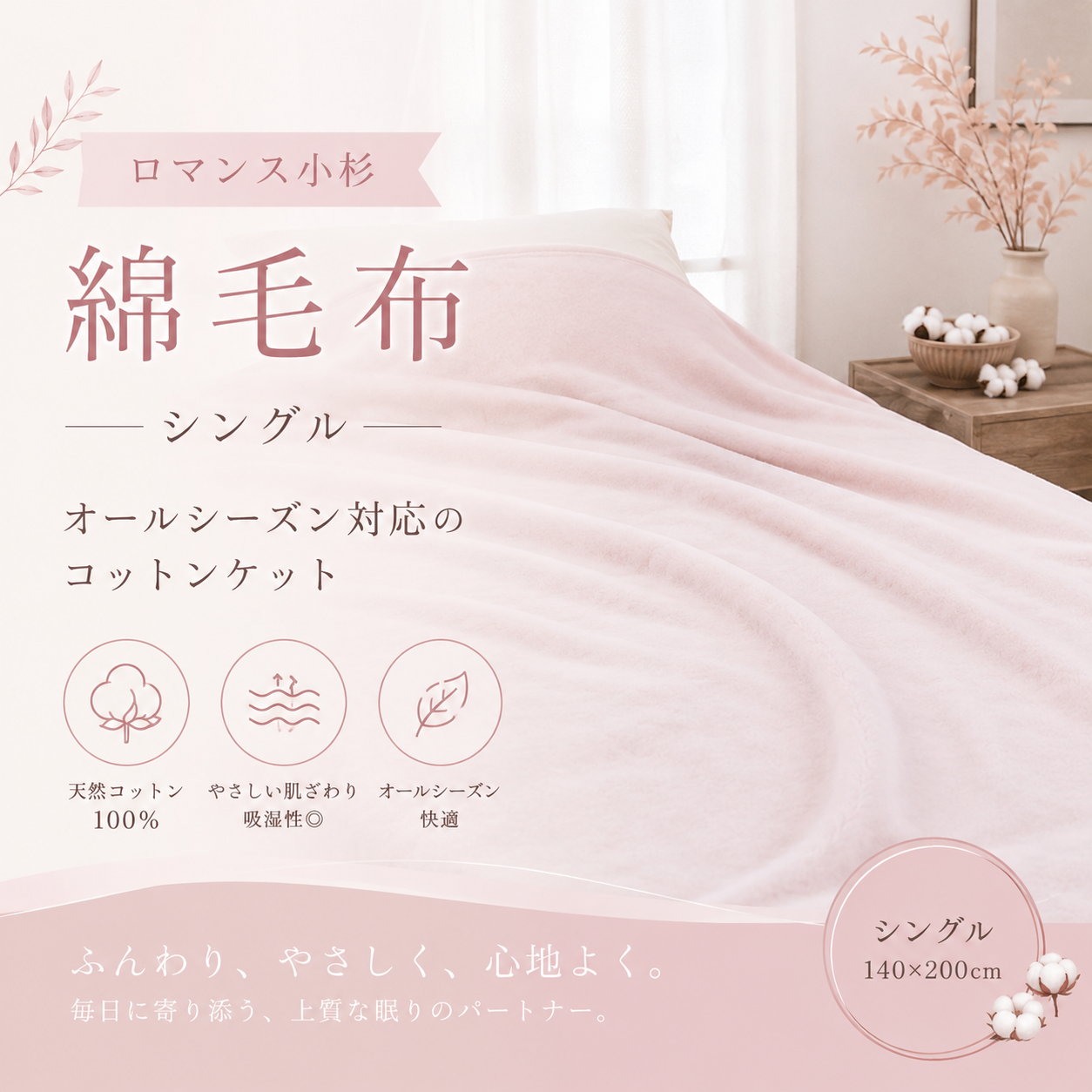 【ロマンス小杉】綿毛布 シングル｜オールシーズン対応のコットンケット