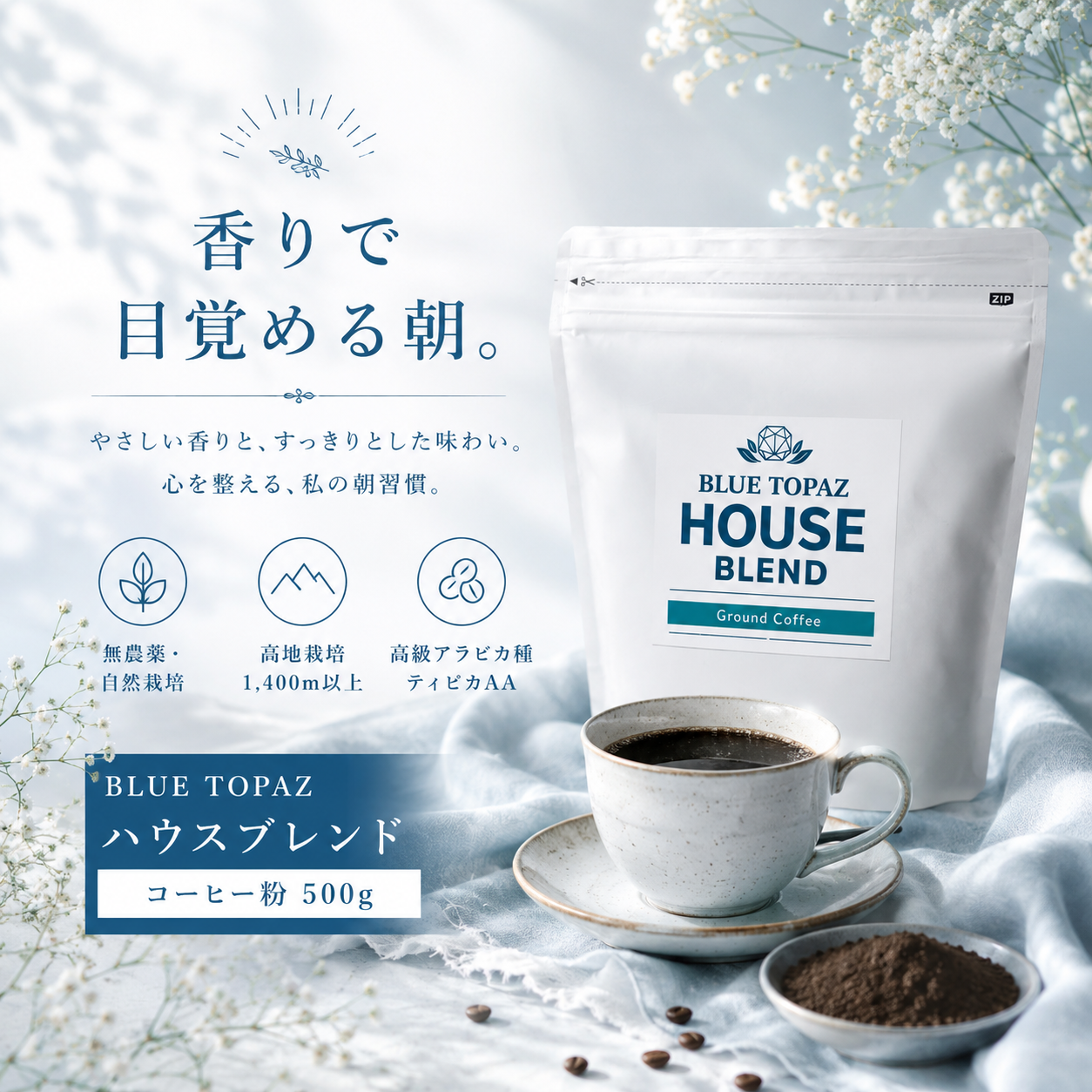 【香りで目覚める朝】ブルートパーズ ハウスブレンド コーヒー粉 500g｜無農薬 自然栽培｜高級アラビカ種 ティピカAA