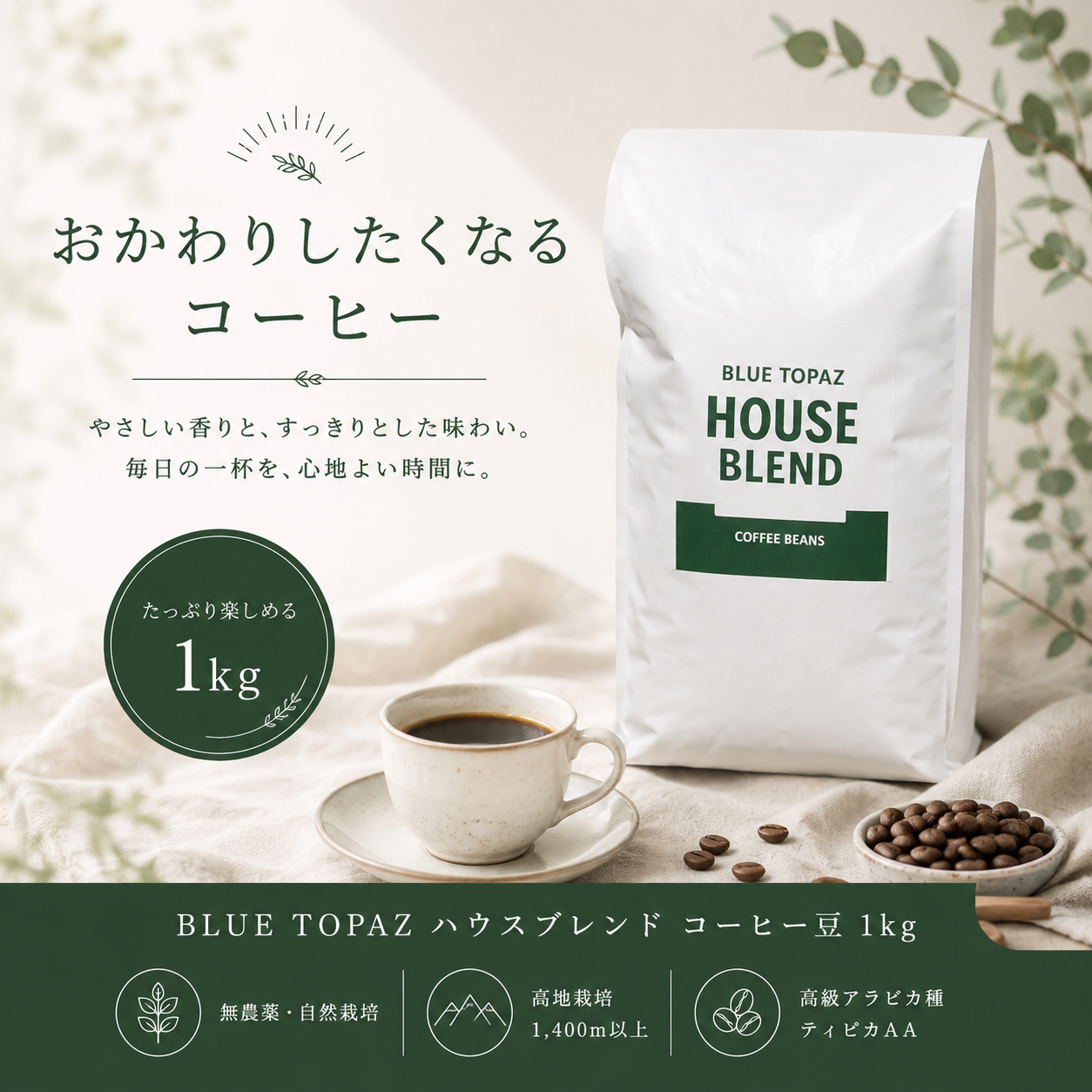 【おかわりしたくなるコーヒー】ブルートパーズ ハウスブレンド コーヒー豆 1kg｜無農薬 自然栽培 高級アラビカ種 ティピカAA