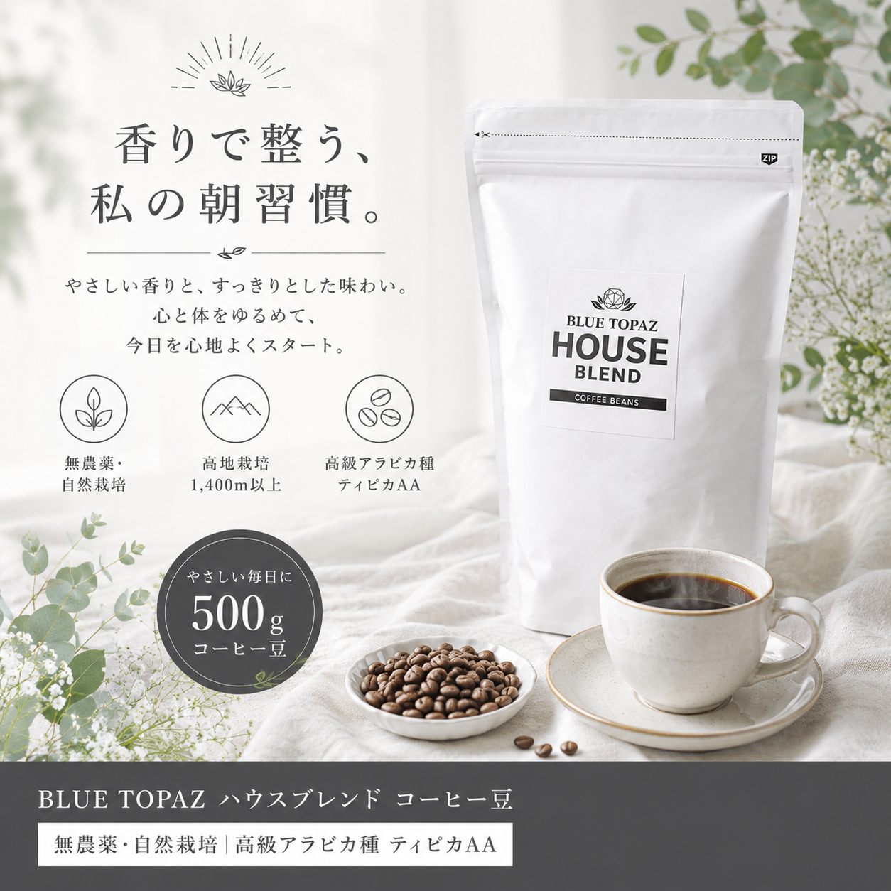 【毎朝が楽しみになる】ブルートパーズ ハウスブレンド コーヒー豆500g｜無農薬 自然栽培｜高級アラビカ種 ティピカAA