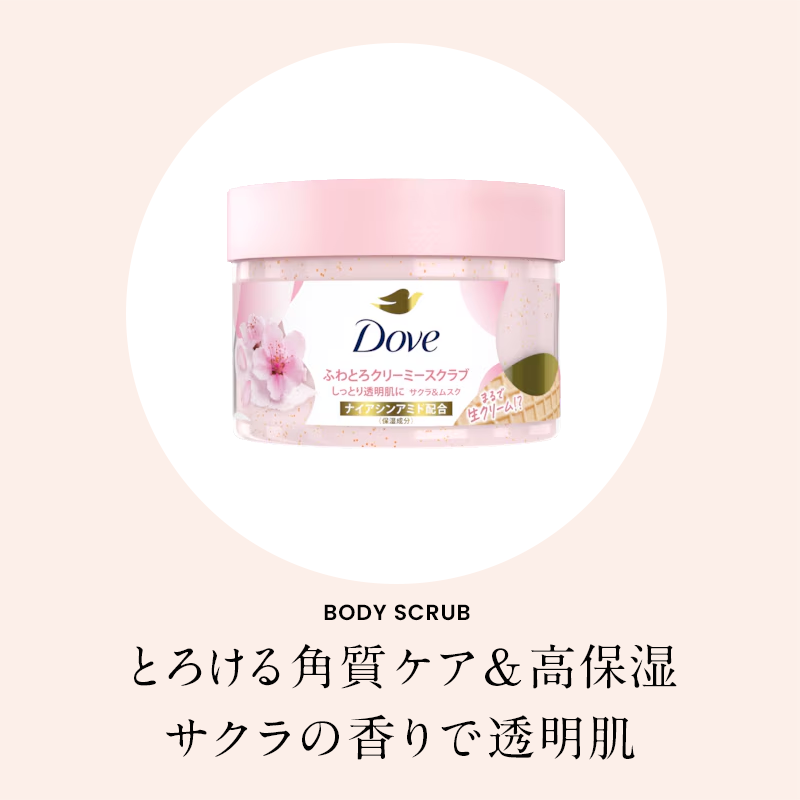 Dove クリーミー ボディスクラブ サクラ ／ くすみケアと角質ケアで、透明感あふれる肌へ