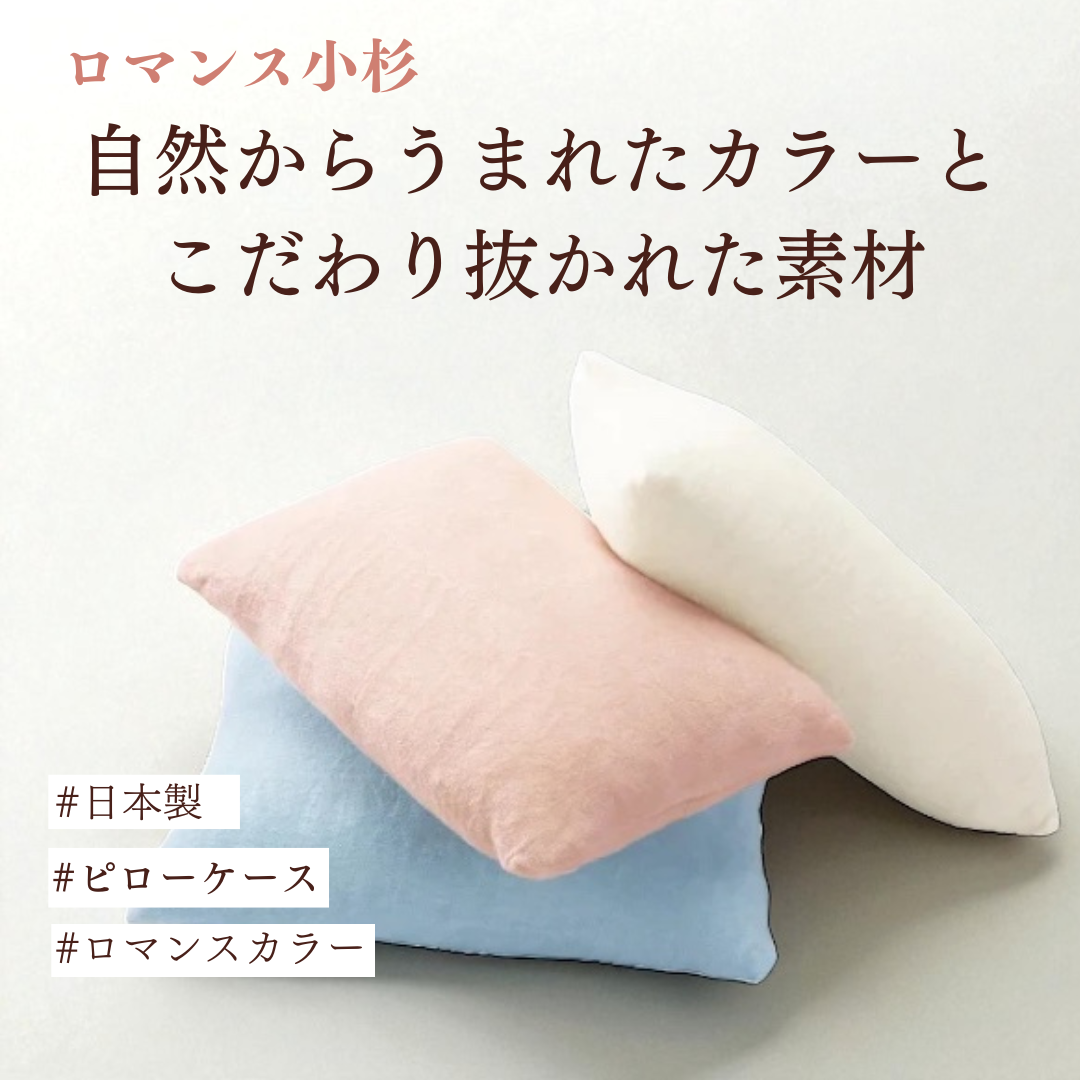 RCS のびのび ピローケース ／ストレッチ素材で簡単装着【ロマンス小杉】
