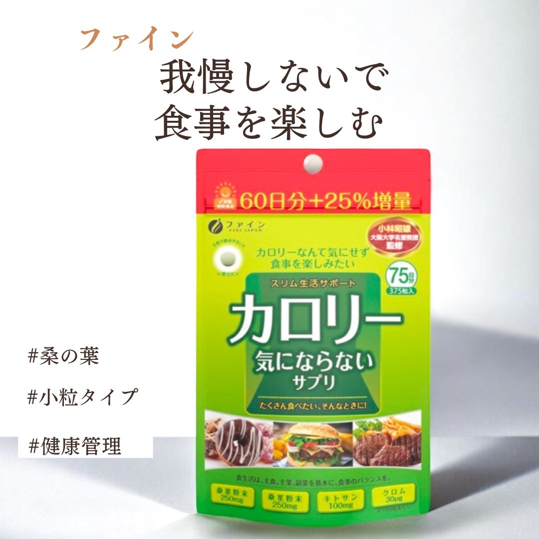【ファイン】カロリー気にならないサプリ 大容量品 75日分 メール便  食べ過ぎ サプリメント サプリ (1日5粒/375粒入) 桑葉粉末 桑茎粉末 キトサン ガルシニア エキス ダイエット 炭水化物 糖質 脂質 飲み会 送料無料 コストコ