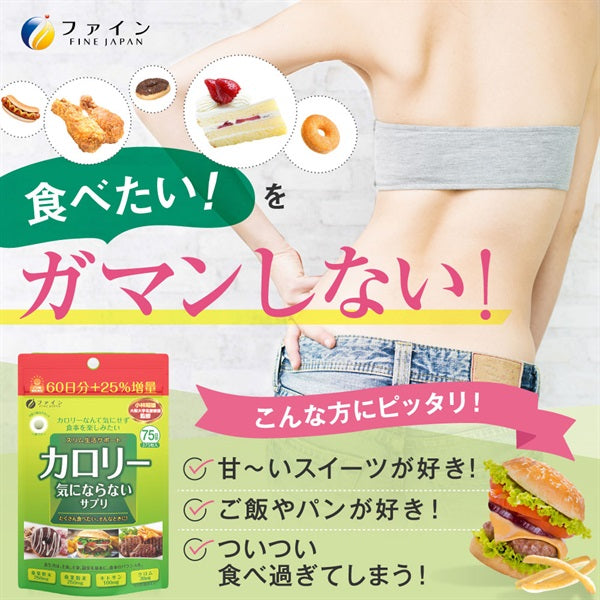 【ファイン】カロリー気にならないサプリ 大容量品 75日分 メール便  食べ過ぎ サプリメント サプリ (1日5粒/375粒入) 桑葉粉末 桑茎粉末 キトサン ガルシニア エキス ダイエット 炭水化物 糖質 脂質 飲み会 送料無料 コストコ